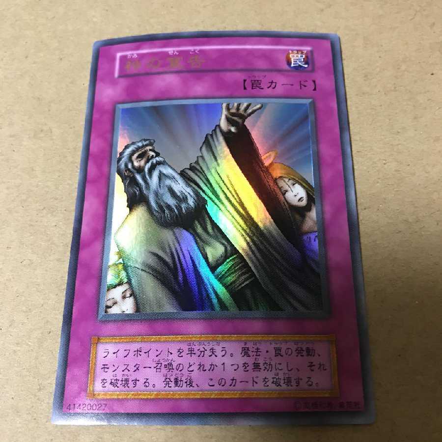 遊戯王 初期 神の宣告 ウルトラ