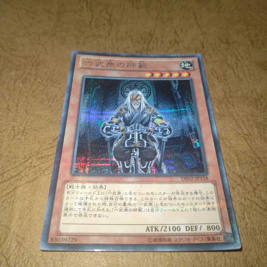 六武衆の師範 シークレットレア