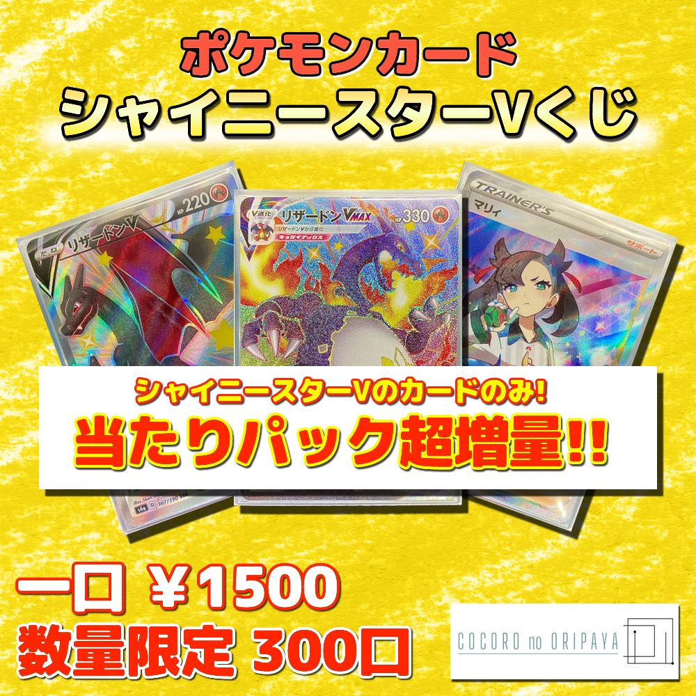 注文用 ポケモンカード オリパ シャイニースターv 福袋の通販 ココロのオリパ屋 Magi トレカ専用フリマアプリ