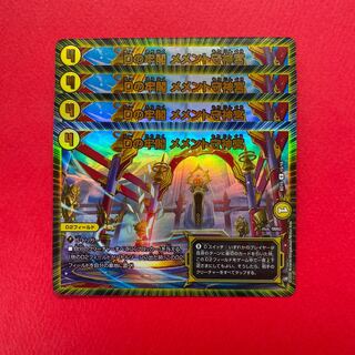 Dの牢閣 メメント守神宮 U-foil 4枚