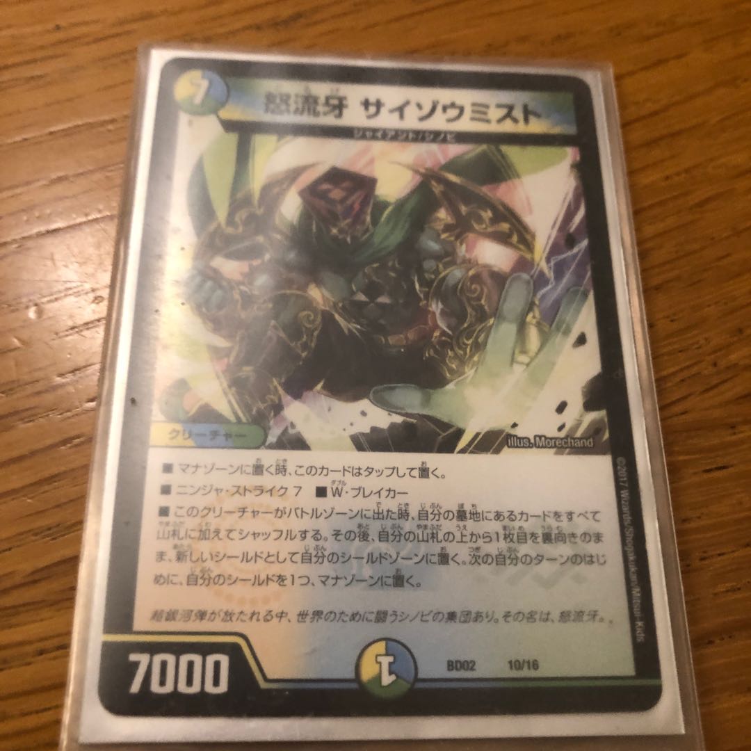 怒流牙 サイゾウミスト