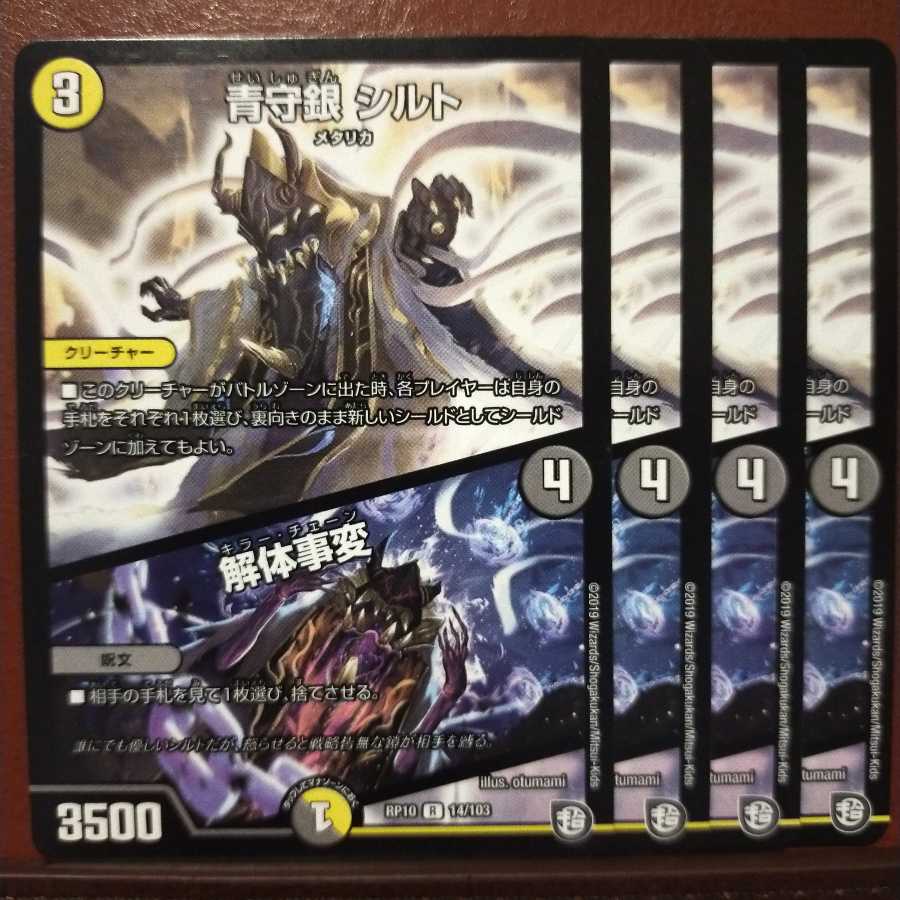 セット割引 青守銀 シルト|解体事変