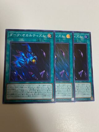 ダーク・オカルティズム スーパーレア