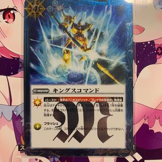 キングスコマンド1枚