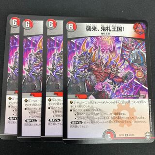 襲来、鬼札王国!