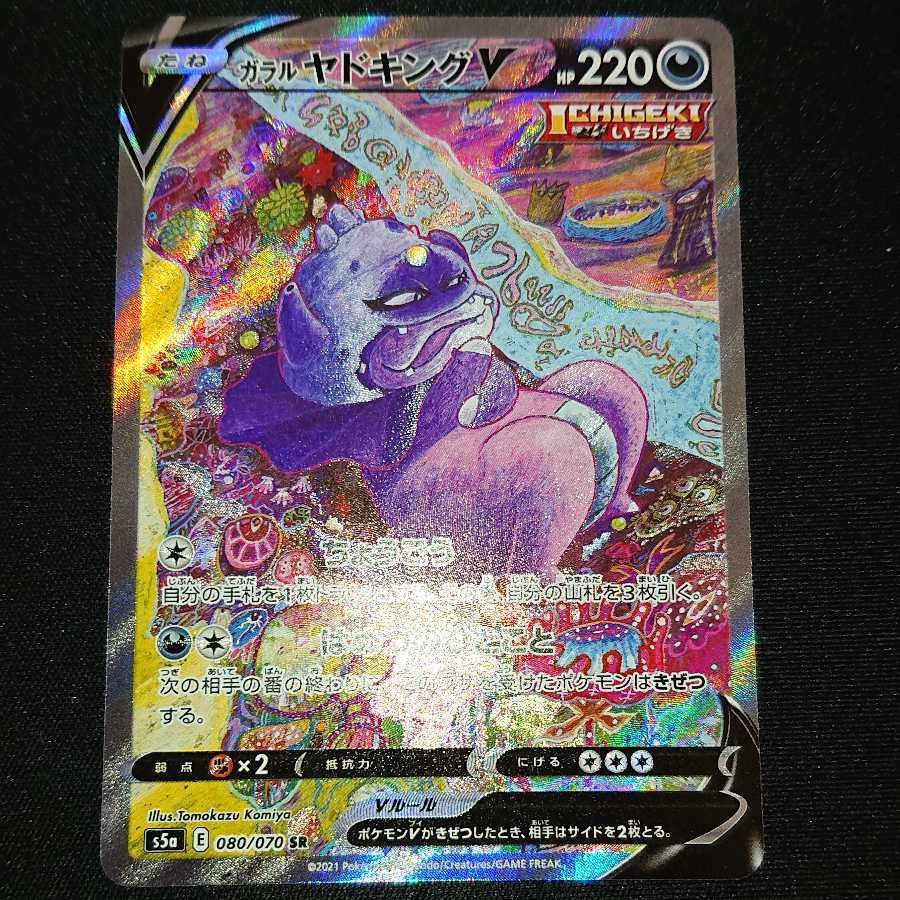 ガラルヤドキングV SR SA