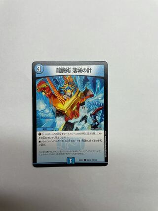 龍脈術 落城の計