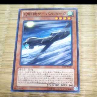 遊戯王 幻獣機サーバルホーク　YGO-126