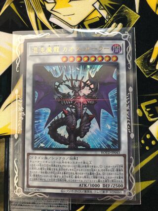遊戯王　混沌魔龍 カオス・ルーラー　ウルトラ