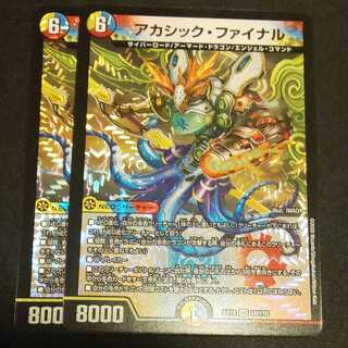 アカシック・ファイナル 2枚