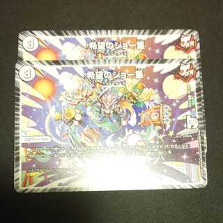 希望のジョー星 2枚