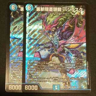 裏斬隠蒼頭龍 バジリスク 2枚