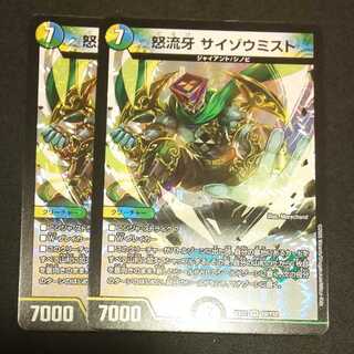 怒流牙 サイゾウミスト 2枚