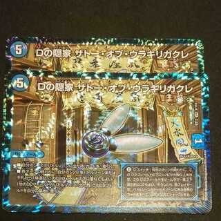 Dの隠家 ザトー・オブ・ウラギリガクレ 2枚