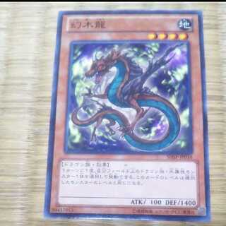 遊戯王 幻木龍 YGO-140
