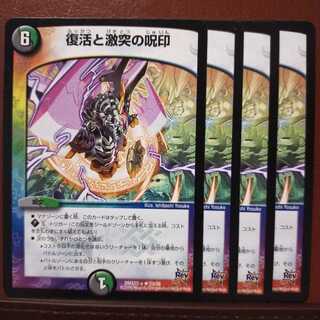 セット割引　復活と激突の呪印