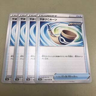 やまびこホーン 1枚