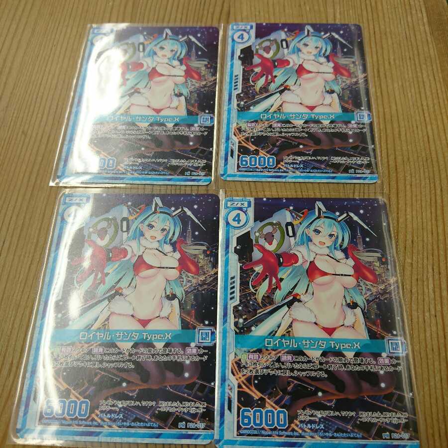ロイヤル・サンタ Type.X プロモ 4枚セット