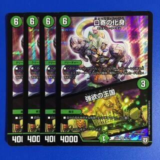 口寄の化身｜強欲の王国　4枚セット