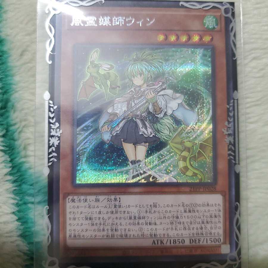 風霊媒師ウィン シークレット シク