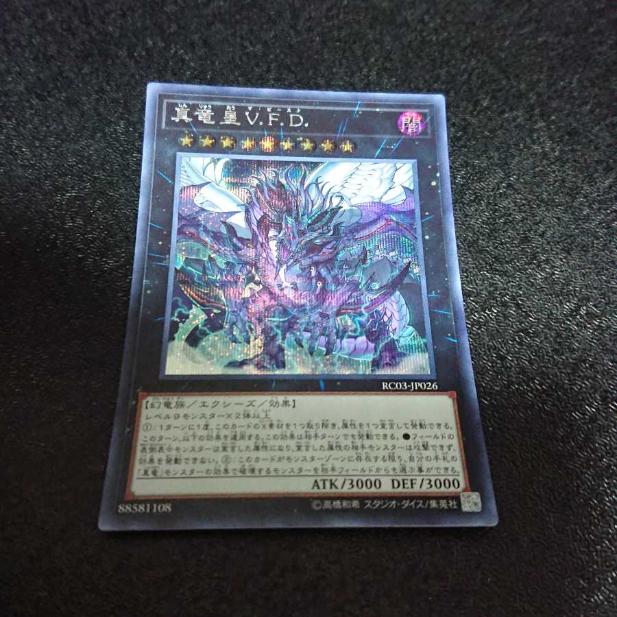 真竜皇V.F.D. シークレットレア