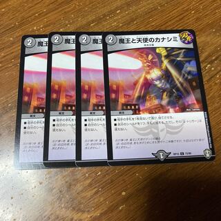 魔王と天使のカナシミ　4枚