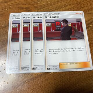 サカキの追放　4枚