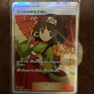 エリカのおもてなし SR