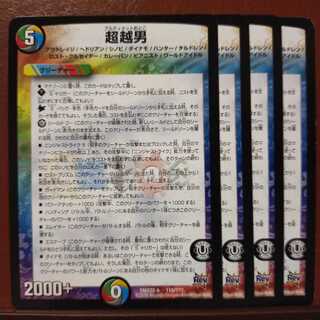 セット割引　超越男