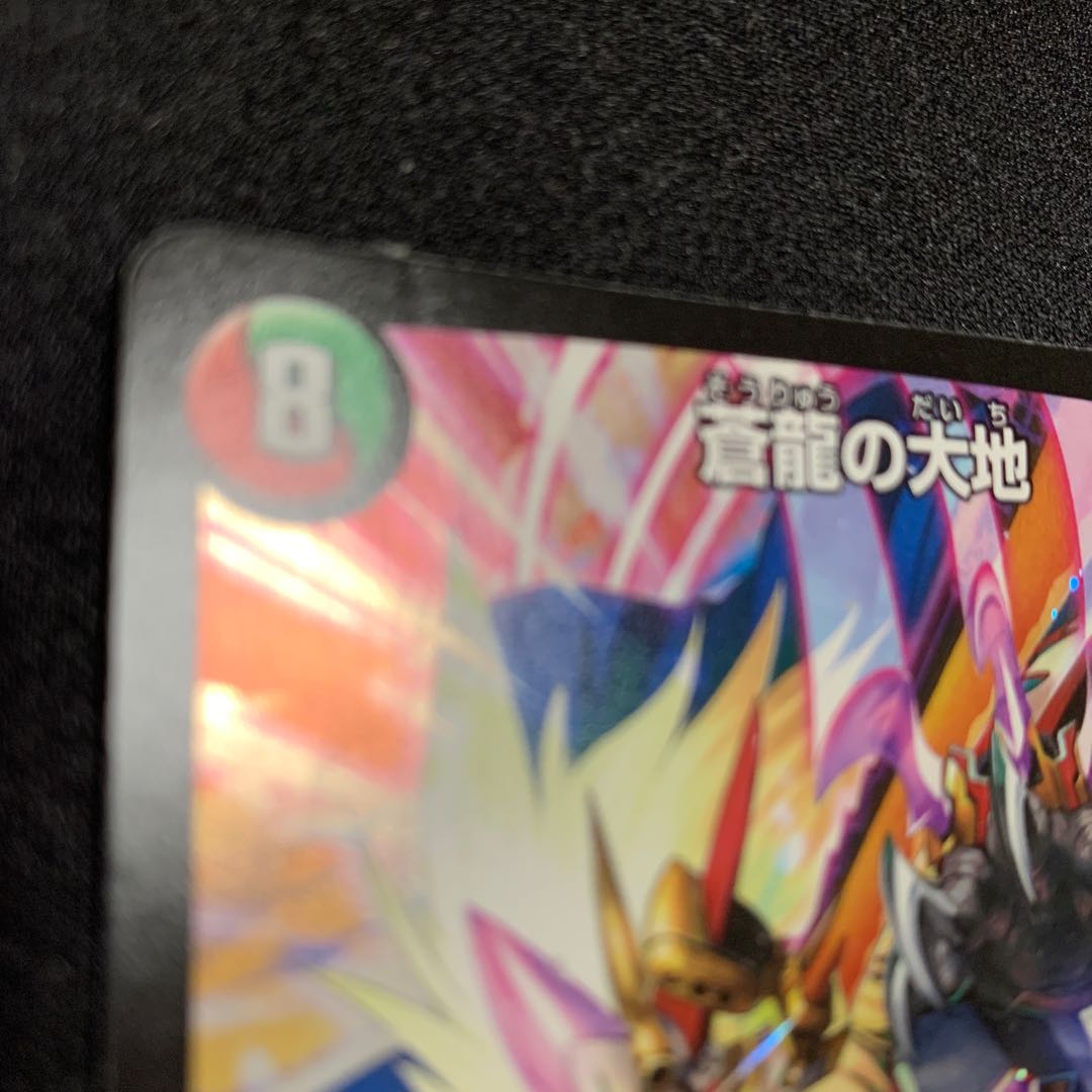 蒼龍の大地 R-foil