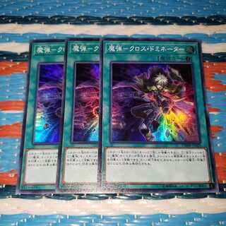 魔弾-クロス・ドミネーター スーパーレア3枚セット