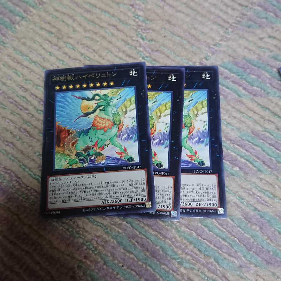 神樹獣ハイペリュトン3枚