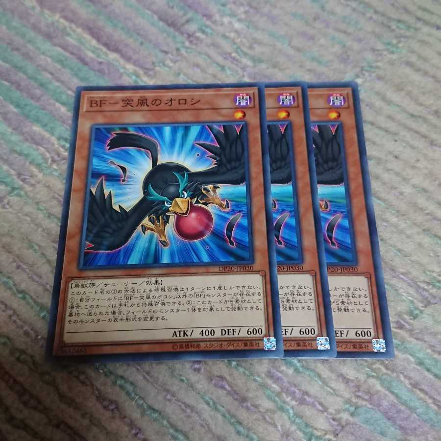 BF-突風のオロシ3枚