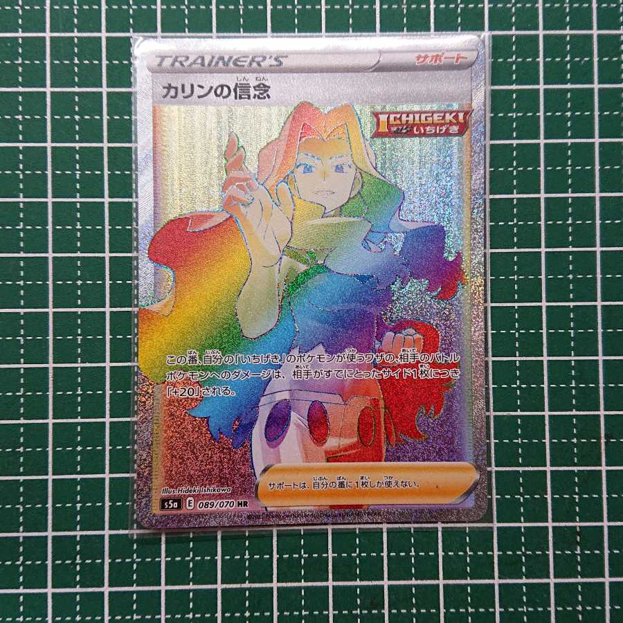 カリンの信念 HR 1枚