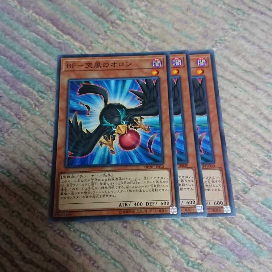 BF-突風のオロシ3枚