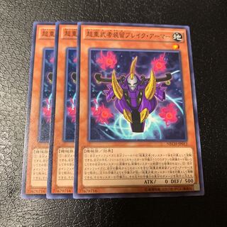 超重武者装留ブレイク・アーマー ノーマル