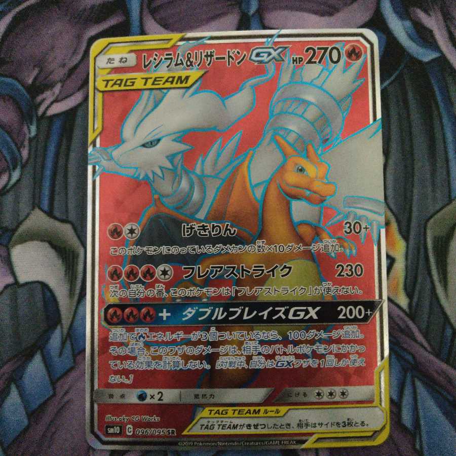 レシラム&リザードンGX SR