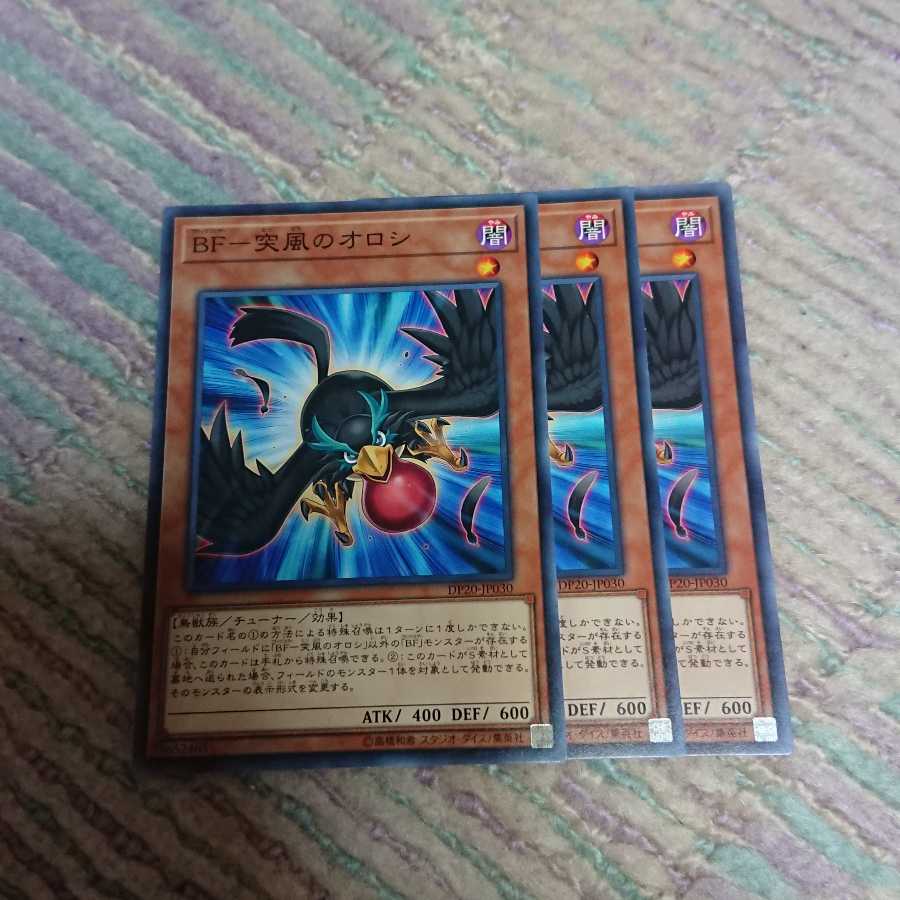 BF-突風のオロシ3枚