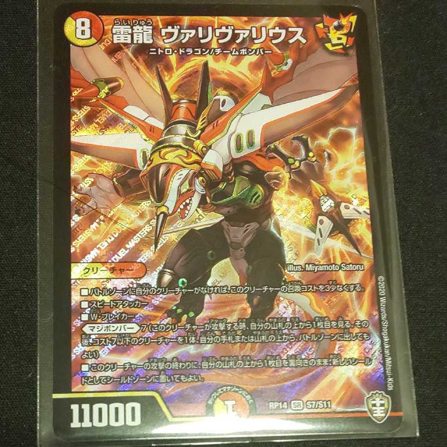 雷龍 ヴァリヴァリウス