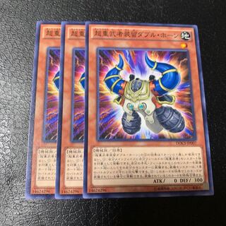 超重武者装留ダブル・ホーン ノーマル