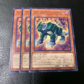 チョバムアーマー・ドラゴン ノーマル