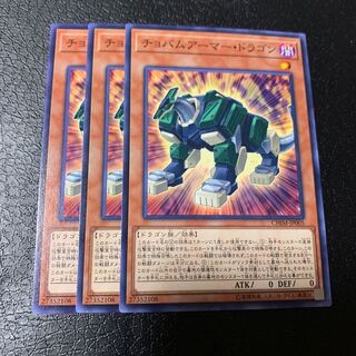 チョバムアーマー・ドラゴン ノーマル