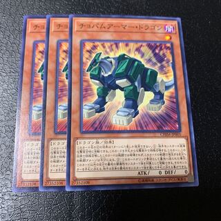 チョバムアーマー・ドラゴン ノーマル