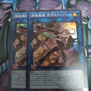 鉄獣戦線 徒花のフェリジット SR 2枚セット