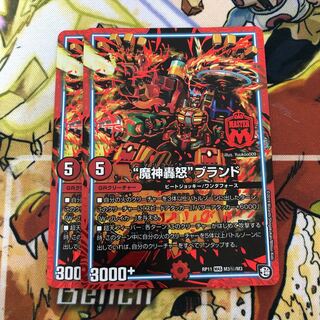 “魔神轟怒”ブランド SE 2枚セット