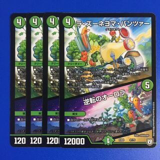 ラ・ズーネヨマ・パンツァー｜逆転のオーロラ　4枚セット