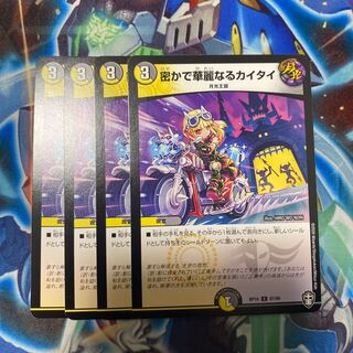 密かで華麗なるカイタイ