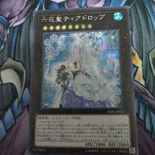 六花聖ティアドロップ シークレットレア