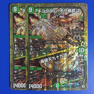 キングダム・オウ禍武斗｜轟破天九十九語　2枚セット