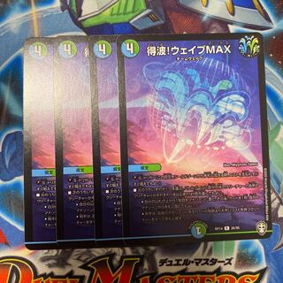 得波!ウェイブMAX